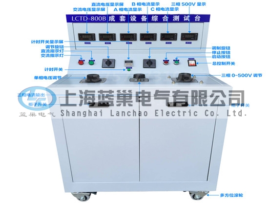 LCTD-800B成套設(shè)備綜合試驗(yàn)臺(tái)由調(diào)壓器、升流器、高精度電流表、電壓表、交流接觸器、按鈕、指示燈等新型元器件組合而成，可供生產(chǎn)廠家或有關(guān)質(zhì)檢部門。